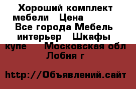 Хороший комплект мебели › Цена ­ 1 000 - Все города Мебель, интерьер » Шкафы, купе   . Московская обл.,Лобня г.